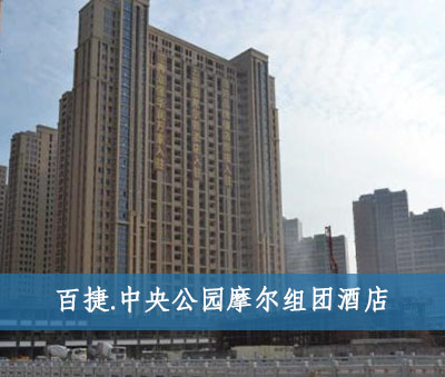 百捷.中央公園摩爾組團(tuán)酒店 百捷.中央公園摩爾組團(tuán)酒店