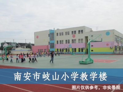 南安市岐山小學(xué)教學(xué)樓 南安市岐山小學(xué)教學(xué)樓