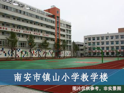 南安市鎮(zhèn)山小學(xué)教學(xué)樓 南安市鎮(zhèn)山小學(xué)教學(xué)樓