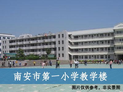 南安市第一小學(xué)教學(xué)樓 南安市第一小學(xué)教學(xué)樓