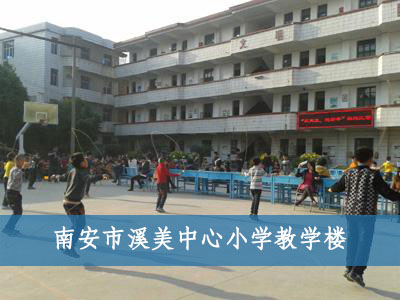 南安市溪美中心小學(xué)教學(xué)樓 南安市溪美中心小學(xué)教學(xué)樓