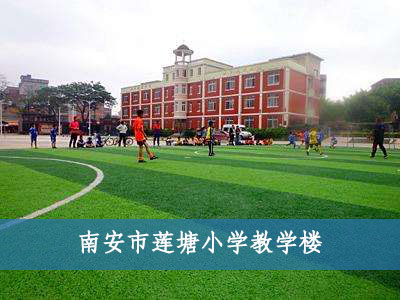 南安市蓮塘小學(xué)教學(xué)樓 南安市蓮塘小學(xué)教學(xué)樓