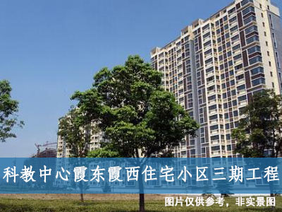 科教中心霞東霞西住宅小區(qū)三期工程 科教中心霞東霞西住宅小區(qū)三期工程