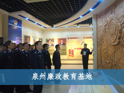 泉州廉政教育基地 泉州廉政教育基地