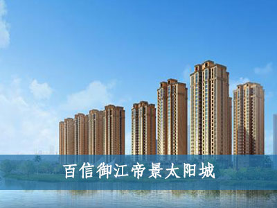 百信御江帝景太陽(yáng)城 百信御江帝景太陽(yáng)城
