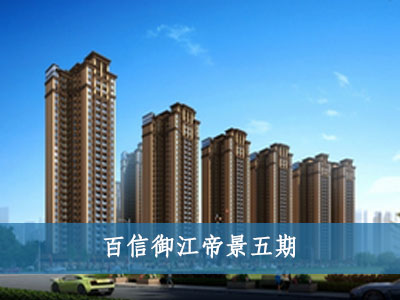 百信御江帝景五期 百信御江帝景五期